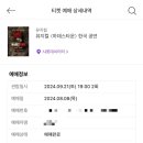 뮤지컬 하데스타운 김민석/최재림 페어 솔직후기 &amp; 샤롯데씨어터 주차 정보 및 샤롯데씨어터 1층 15...