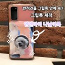 그립톡 제작 강아지 그립톡 저렴하게 만들고 싶다면? 엔엔아이 나날이스토어에서 제작해요 (1개부터 가능)