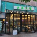 교집 | 춘천 온의동 고기 맛집 온의교집 춘천본점 방문 추천 후기