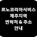 르노코리아자동차 서비스코너 노형점 이미지