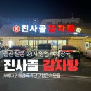 진사골감자탕 이미지