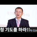 강청 기도를 하라!! 눅 11:5-13/윤봉원 목사 이미지