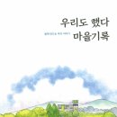 22-038. 우리도 했다 마을기록/도서출판 이음/1쇄 2021.10/195면 이미지