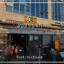 한미사 | 애견동반 가능한 미사호수공원 삼겹살 고기 맛집 캠핑분위기 돗 방문 후기