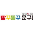 빵꾸똥꾸문구야대구 - 동구 동호로9길 15 | 빵꾸똥꾸문구야대구