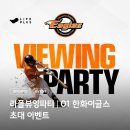 한화이글스 라플 뷰잉파티 일정 응모방법 링크 후기