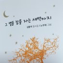 책명-그 별들 잠을 자는 새벽까지(김봉석 동시집)` 이미지