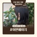 수림헤어샵 - 서구 | [안양범계헤어샵] 어반베이지 - 볼륨매직으로 이미지변신! 수림디자이너