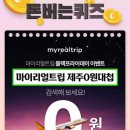 제주트립