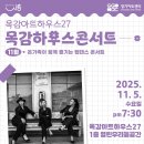 하우스콘서트 11월 이미지