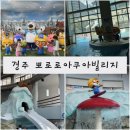 해리아쿠아 | 경주워터파크 경주아이와가볼만한곳 경주 뽀로로아쿠아빌리지 할인꿀팁 준비물 경주수영장 경주물놀이...