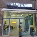 무브멍트 이미지