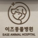 이즈 동물병원 이미지