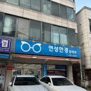 연성안경 이미지