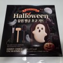 지에스(GS)25 두타몰점 | 노브랜드 할로윈아이템 유령 발굴 초코 키트 후기, 두타 주차정보