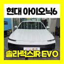 남양유업 김포한강대리점 | 전기차 오너들이 선호하는 EVO 반사필름, 김포 장기동 신형 아이오닉6 썬팅 후기
