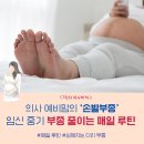 임신 중기 손, 발부종 줄이는 ‘의사 예비맘’의 매일 루틴 4가지. (ft. 점진적 압박스타킹, 왼쪽 옆...