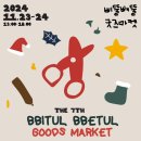 [하이인] 제7회 삐뚤빼뚤 굿즈마켓 - 플리마켓 후기/준비 팁