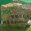필립스골프아카데미