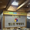 문구방가 | 원주 뼈해장국 맛집 단계동 방가삼대얼큰한뼈해장국, 살코기 가득한 인생 맛집 발견!