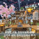 유일한 서울 캠핑박람회 고카프 세텍 스페셜시즌 52nd 관람 솔직후기