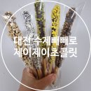 대전빼빼로데이 제이에이초콜릿(feat.수제 빼빼로 추천)