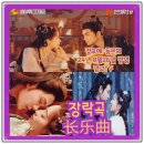 봉황여관 | 장락곡 중드 소개 망고TV 방영 8월 26일 정우혜 등은희 선혼후애 고장극