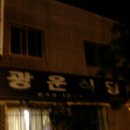 광운식당 이미지