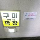 구미가당기는막창문성점 | 구미 송정동에 제대로 된 막창 맛보고 싶다면? 구미가 당기는 막창