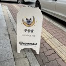 꾸움달 이미지