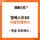엠베스트SE서동탄캠퍼스학원