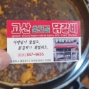 춘천골 닭갈비 고산 | (내돈내산) 의정부 고산동 닭갈비 맛집 || 고산동 춘천골 닭갈비 현지인 맛집이죠