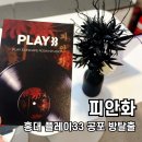 삼 인 보 검 | 홍대 피안화 플레이33 방탈출 후기, 악몽 속에서 결국 울고 나온 극쫄