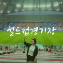 지에스25이도월드컵점 | 서울월드컵경기장 비 올 때 우천시 좋은 좌석 w-k 시야 음식물 반입 후기
