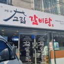 고집센그집갈비탕(거제아주점) 이미지