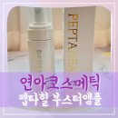 연아코스메틱 펩타힐 버블 부스터 앰플 후기