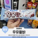 아이스크림할인점 | 해태아이스 시원시원 우유팥바 하드 아이스크림 할인점에서 사 먹은 후기