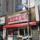 또오래분식 - 용인시 처인구 명지로16번길 9-11 | 또오래분식