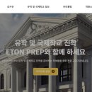 이튼프렙학원