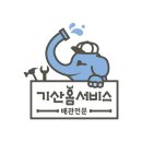 기산홈서비스 이미지