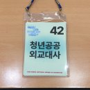 [반크] 청년공공외교대사 12기 발대식 후기
