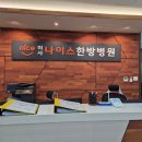 나이스한방병원 이미지