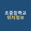 고산초산양분교장 | 전국 초중등학교 위치 표준 데이터