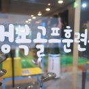 행복골프훈련소 산본점 이미지