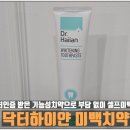 닥터뷰티치과병원 | 셀프미백 고민이라면? 식약처인증 받은 닥터하이얀 미백치약 솔직 후기