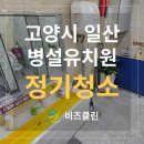 세정초등학교 | 고양시 일산 초등학교 병설유치원 화장실 정기청소 후기