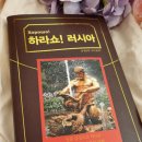 하라쇼 | 시베리아횡단열차 러시아여행기 '하라쇼!러시아' 후기 (+나의 버킷리스트 정리)