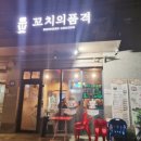 꼬치의품격서울 - 구로구 경인로20가길 68 | 꼬치의품격서울