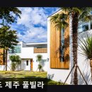 씨엘드 제주 | 제주, 서귀포, 숙소 씨엘드 제주 풀빌라 서귀포 씨엘드 제주 풀빌라, 프라이빗한 쉼이 있는 곳
