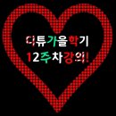 스마트폰 사진 촬영 날짜 시간 넣는 방법_디튜 가을학기 12주차 강의! 이미지